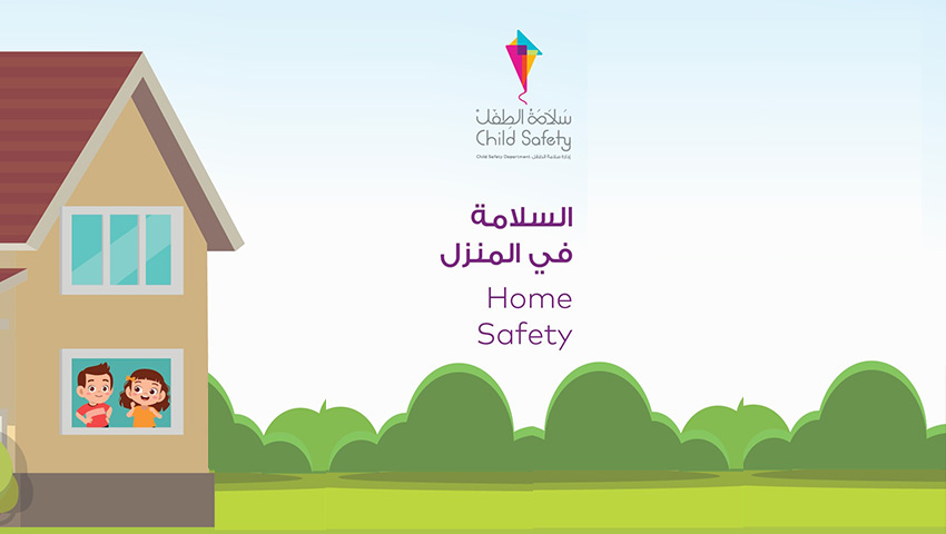 ”سلامة الطفل“ تطلق كتيّباً إلكترونياً توعوياً للصغار حول السلامة في المنازل